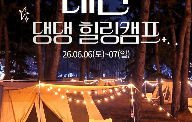 태안군, 반려동물 동반 ‘태안 댕댕 힐링캠프’ 참가자 모집