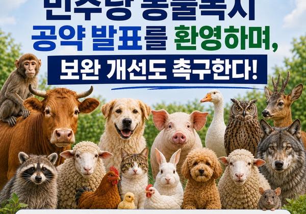 동물보호연합, "민주당 동물복지 공약 환영하며, 보완 개선도 촉구한다!"