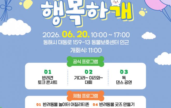동해시, 사람과 동물이 함께하는 첫 반려동물 문화행사 개최