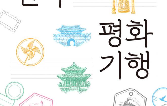 [짤막서평] 대한민국 평화기행 (최신 개정판)