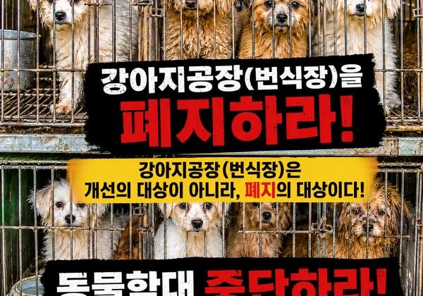 동물보호연합,  "강아지 공장(번식장)을 폐지하라!"