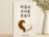 조다올, 반려견 이야기 담은 동화책 '마음의 꼬리를 흔들다' 5월 말 출간