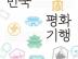 [짤막서평] 대한민국 평화기행 (최신 개정판)