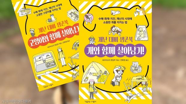 재난 상황에서 소중한 반려동물을 지키는 법 '개·고양이와 함께 살아남기' 출간