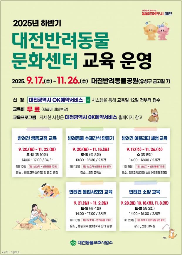 '겁 많은 강아지도 자신감 쑥쑥' 대전시 2025 하반기 반려동물 교육 개최