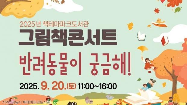 '반려동물이 궁금해!' 성남시 책테마파크도서관 그림책콘서트 20일 개최