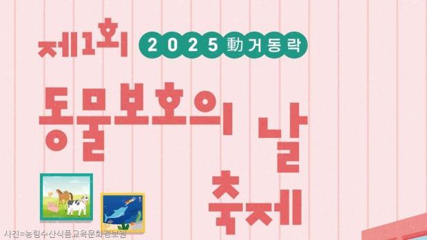 제1회 동물보호의 날 축제 맞이해 자원봉사자 100명 모집